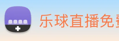 乐球直播免费观看高清版 logo
